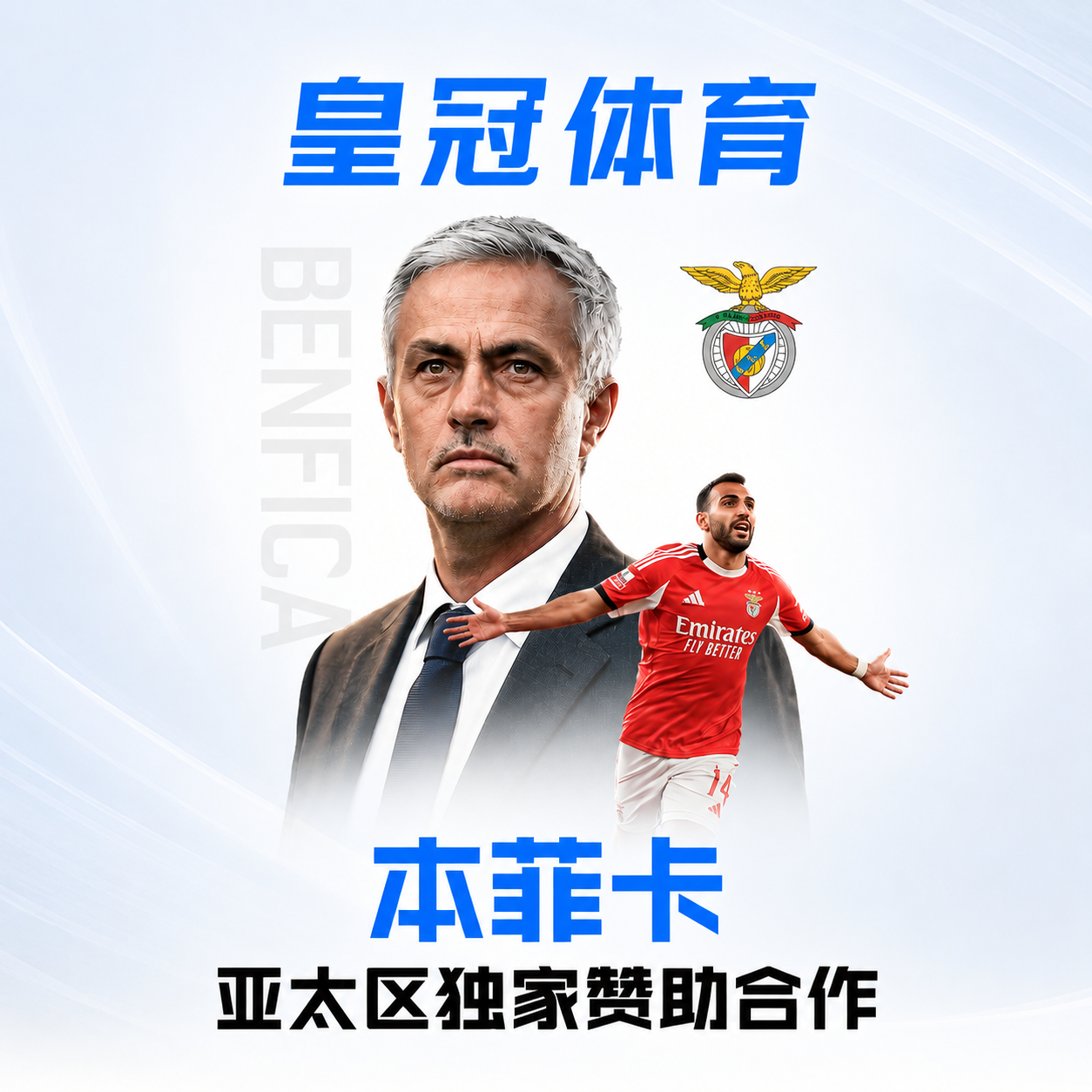 皇冠体育 本菲卡赞助